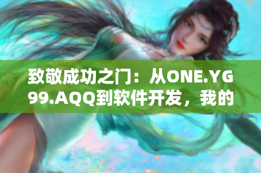 致敬成功之门：从ONE.YG99.AQQ到软件开发，我的自学之路