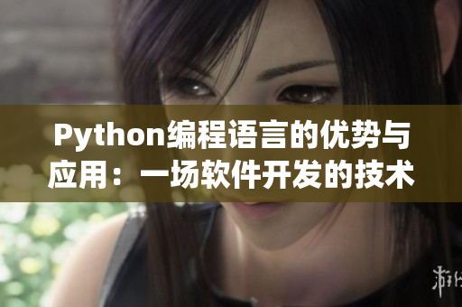 Python编程语言的优势与应用：一场软件开发的技术革命！