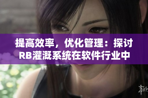提高效率，优化管理：探讨RB灌溉系统在软件行业中的应用价值