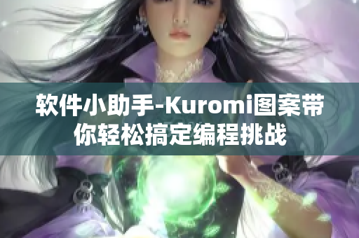 软件小助手-Kuromi图案带你轻松搞定编程挑战