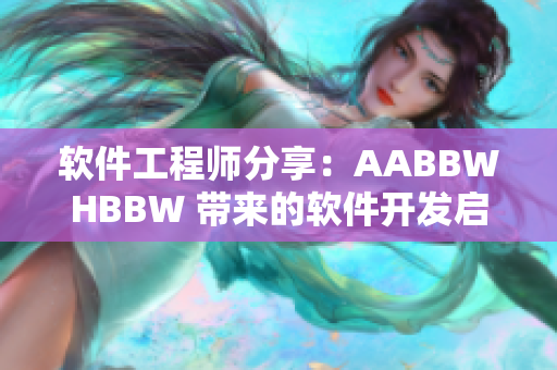 软件工程师分享：AABBWHBBW 带来的软件开发启示