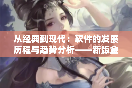 从经典到现代：软件的发展历程与趋势分析——新版金银瓶1996第二级