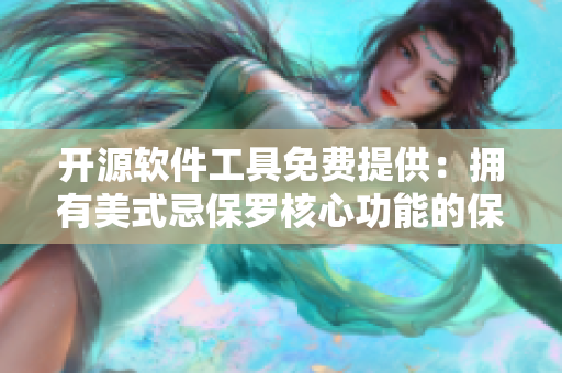 开源软件工具免费提供：拥有美式忌保罗核心功能的保密插件