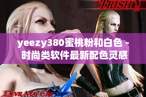 yeezy380蜜桃粉和白色 - 时尚类软件最新配色灵感