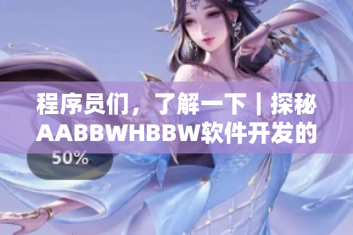 程序员们，了解一下｜探秘AABBWHBBW软件开发的秘密