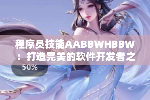 程序员技能AABBWHBBW：打造完美的软件开发者之路