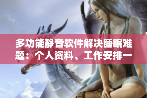 多功能静音软件解决睡眠难题：个人资料、工作安排一键保密