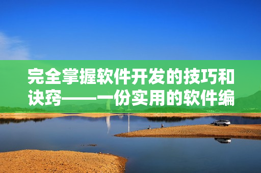 完全掌握软件开发的技巧和诀窍——一份实用的软件编写指南