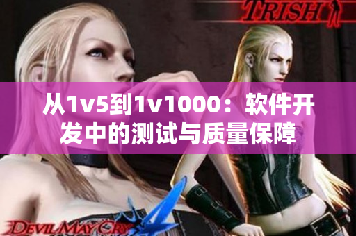 从1v5到1v1000：软件开发中的测试与质量保障