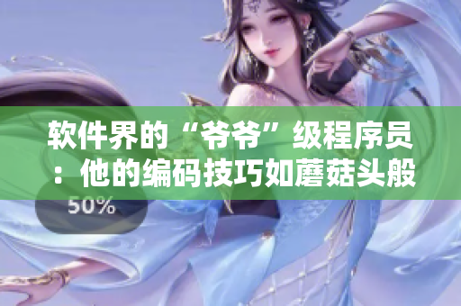 软件界的“爷爷”级程序员：他的编码技巧如蘑菇头般美味