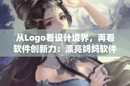 从Logo看设计境界，再看软件创新力：漂亮妈妈软件Logo的启示