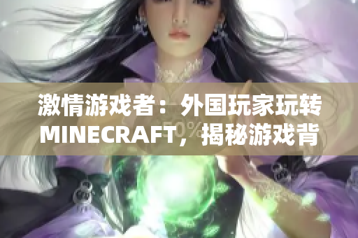 激情游戏者：外国玩家玩转MINECRAFT，揭秘游戏背后的科技奥秘