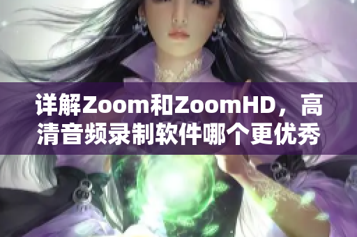 详解Zoom和ZoomHD，高清音频录制软件哪个更优秀？