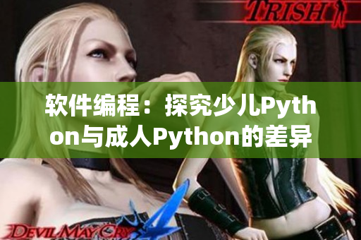 软件编程：探究少儿Python与成人Python的差异