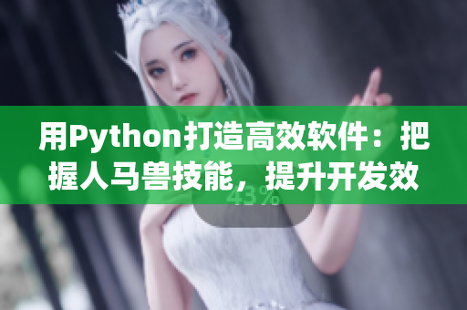 用Python打造高效软件：把握人马兽技能，提升开发效率