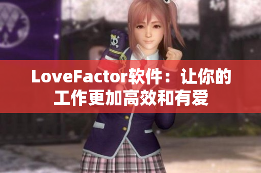 LoveFactor软件：让你的工作更加高效和有爱