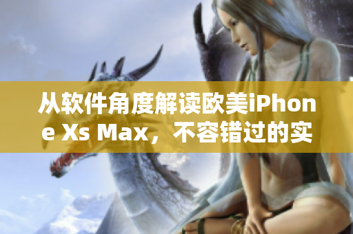 从软件角度解读欧美iPhone Xs Max，不容错过的实用软件