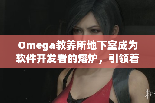 Omega教养所地下室成为软件开发者的熔炉，引领着人工智能革命
