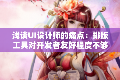 浅谈UI设计师的痛点：排版工具对开发者友好程度不够达？