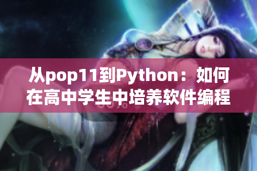 从pop11到Python：如何在高中学生中培养软件编程兴趣