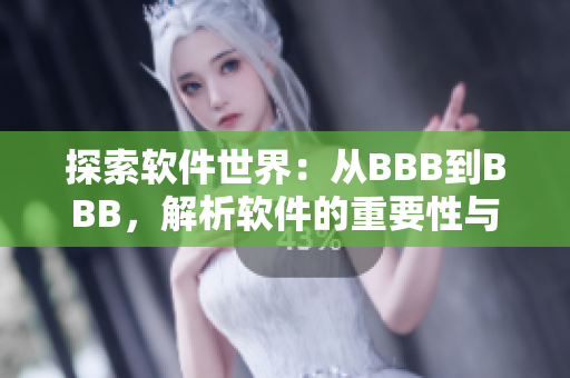 探索软件世界：从BBB到BBB，解析软件的重要性与发展趋势