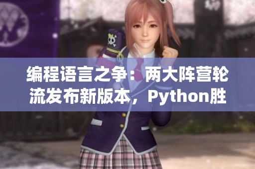 编程语言之争：两大阵营轮流发布新版本，Python胜出单数版本大战