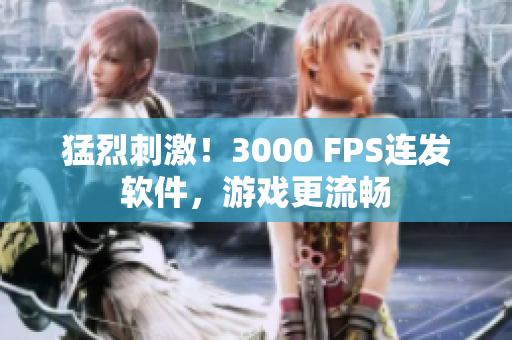 猛烈刺激！3000 FPS连发软件，游戏更流畅