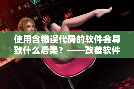 使用含错误代码的软件会导致什么后果？——改善软件应用安全的建议