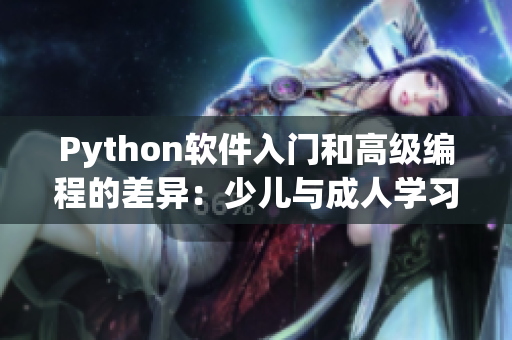 Python软件入门和高级编程的差异：少儿与成人学习技巧的比较