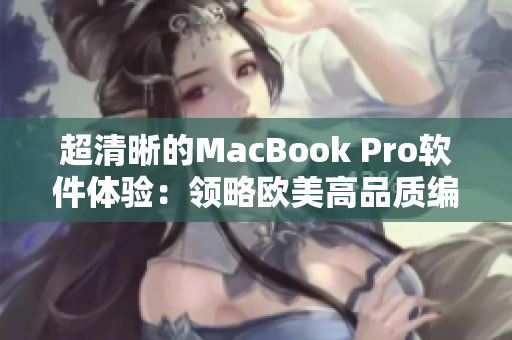 超清晰的MacBook Pro软件体验：领略欧美高品质编程之道