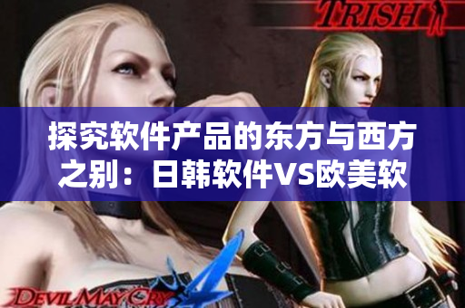 探究软件产品的东方与西方之别：日韩软件VS欧美软件