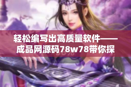 轻松编写出高质量软件——成品网源码78w78带你探索编程世界