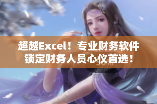 超越Excel！专业财务软件锁定财务人员心仪首选！