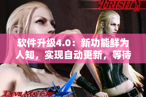 软件升级4.0：新功能鲜为人知，实现自动更新，等待你来揭秘！