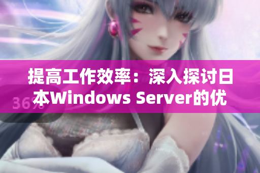 提高工作效率：深入探讨日本Windows Server的优秀软件