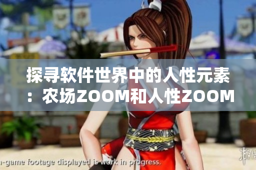 探寻软件世界中的人性元素：农场ZOOM和人性ZOOM的区别