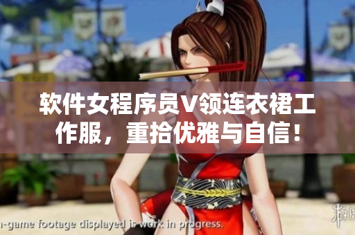 软件女程序员V领连衣裙工作服，重拾优雅与自信！