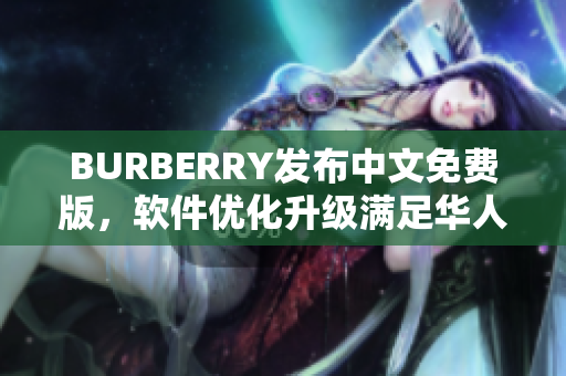 BURBERRY发布中文免费版，软件优化升级满足华人市场需求