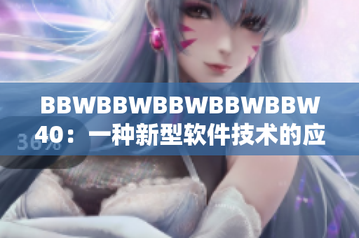 BBWBBWBBWBBWBBW40：一种新型软件技术的应用与升级