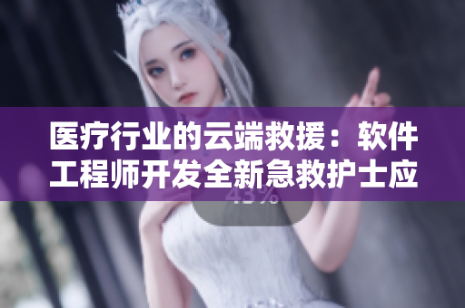 医疗行业的云端救援：软件工程师开发全新急救护士应用
