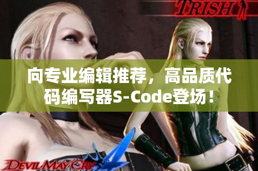 向专业编辑推荐，高品质代码编写器S-Code登场！