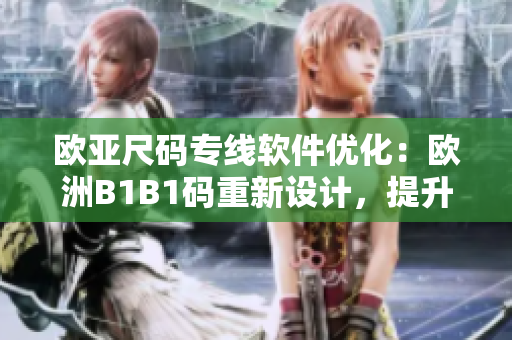 欧亚尺码专线软件优化：欧洲B1B1码重新设计，提升尺码匹配精准度