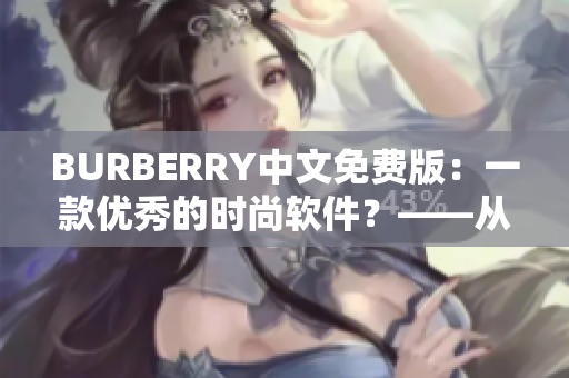 BURBERRY中文免费版：一款优秀的时尚软件？——从时尚与科技的跨界探讨