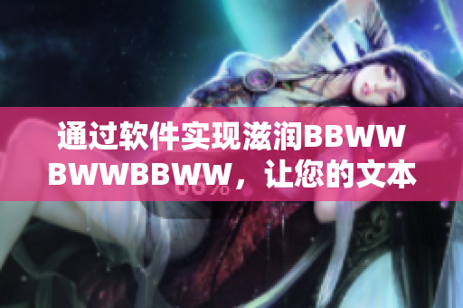 通过软件实现滋润BBWWBWWBBWW，让您的文本格式化更加简便