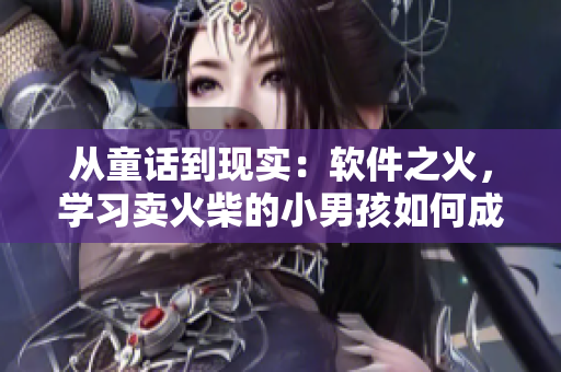 从童话到现实：软件之火，学习卖火柴的小男孩如何成为优秀程序员