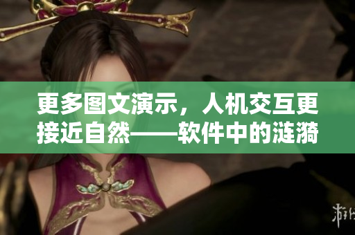 更多图文演示，人机交互更接近自然——软件中的涟漪效果