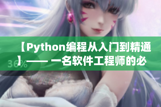 【Python编程从入门到精通】—— 一名软件工程师的必备技能！