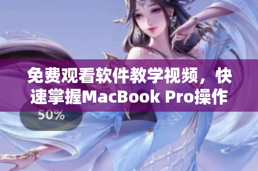 免费观看软件教学视频，快速掌握MacBook Pro操作技巧