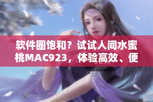 软件圈饱和？试试人间水蜜桃MAC923，体验高效、便捷的编程利器！