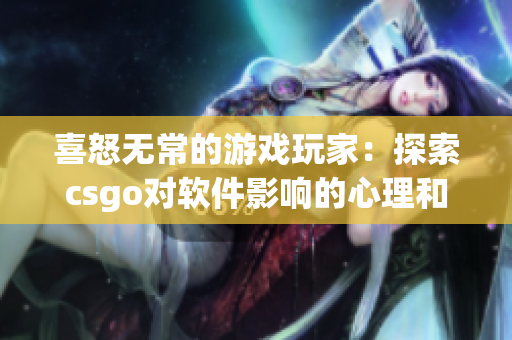 喜怒无常的游戏玩家：探索csgo对软件影响的心理和行为